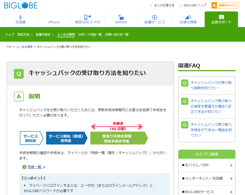 BIGLOBEキャッシュバックの受け取り方