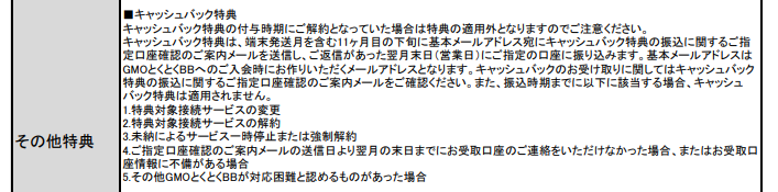 GMOとくとくBB_キャッシュバック受け取り方