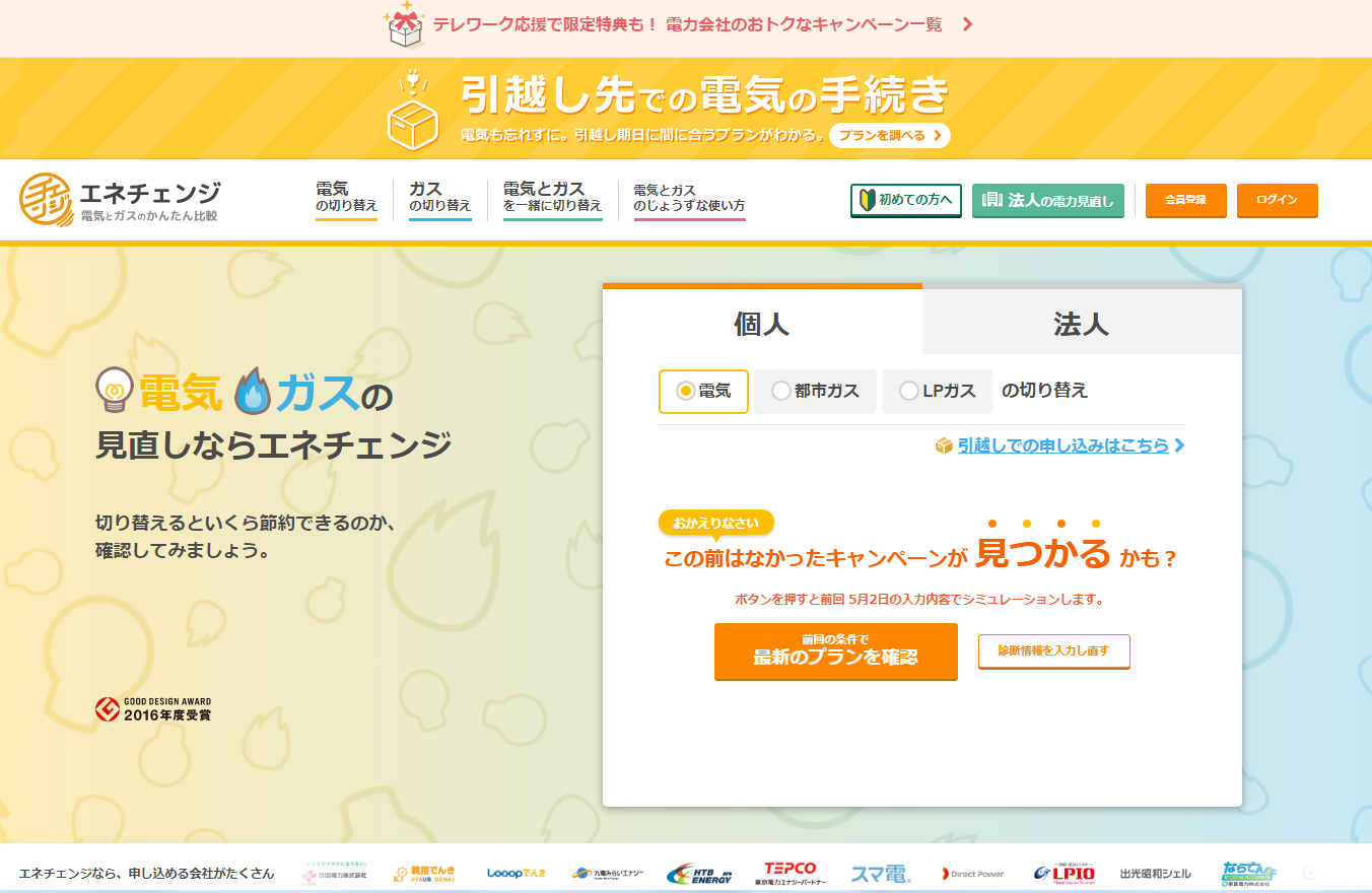 エネチェンジトップページ