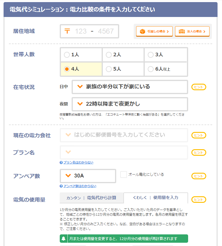 エネチェンジ入力項目