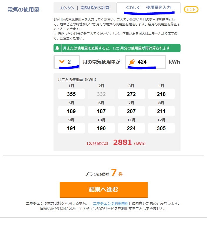 エネチェンジ使用量くわしく